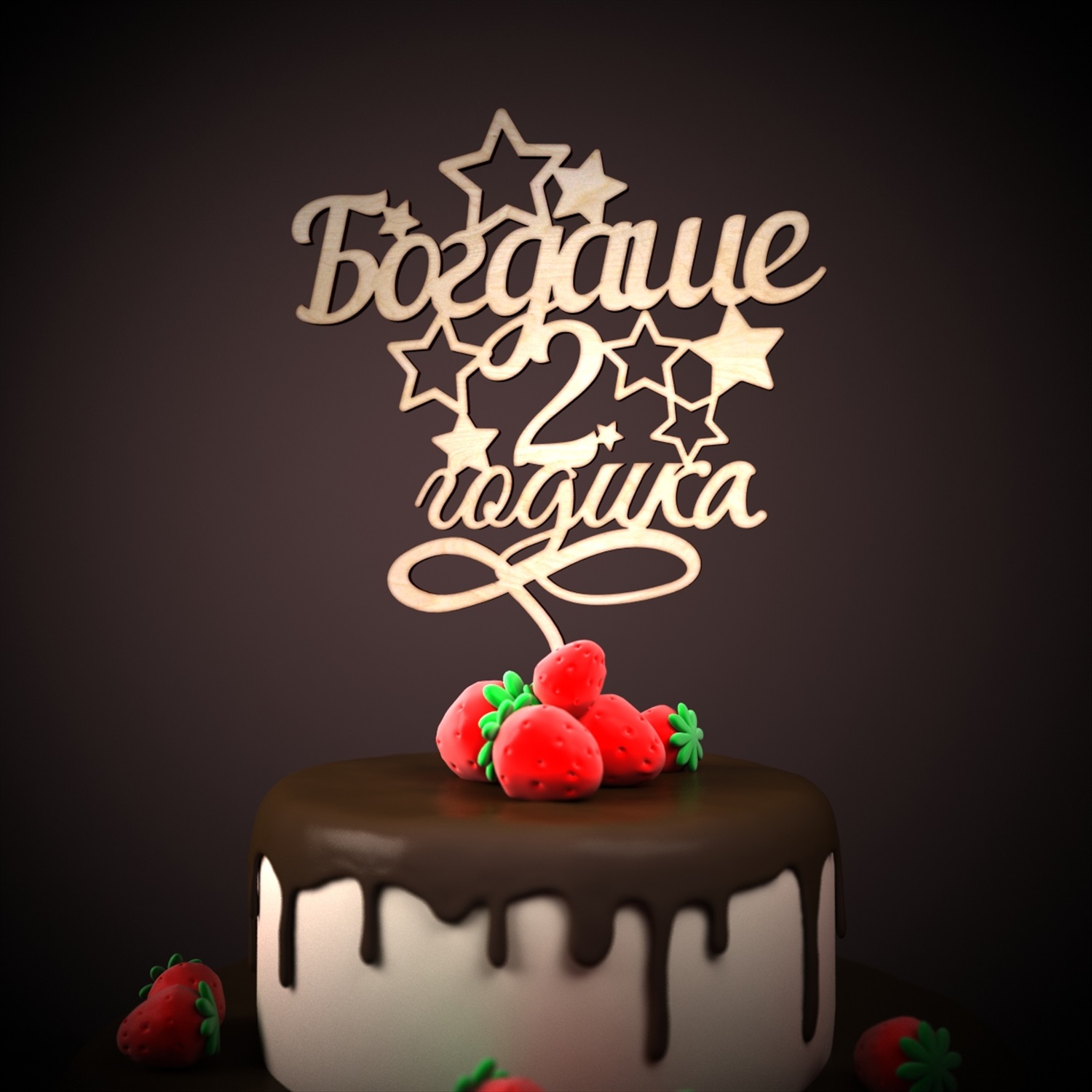 Богдану 2 Годика Поздравления