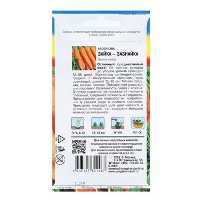 Семена Морковь "ЗАЙКА-ЗАЗНАЙКА", 1,5 г