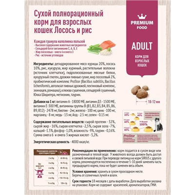 Сухой корм SIRIUS для кошек, лосось/рис, 1,5 кг