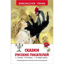 Сказки русских писателей (Артикул: 18328)