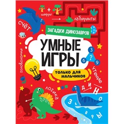 Книжка "Умные игры для мальчиков. Загадки динозавров" (34140-5) 195*276мм, 16стр.