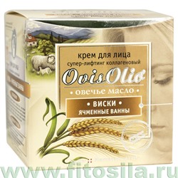 ОвисОлио / "OvisOlio® - Овечье масло" Крем для лица "Виски-ячменные ванны" супер-лифтинг коллагеновый, 50 мл, банка