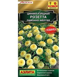 Циния Розетта лимонно-желтая (Код: 92548)