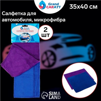 Салфетка для автомобиля Grand Caratt, микрофибра, 300 г/м², 35×40 см, набор 2 шт