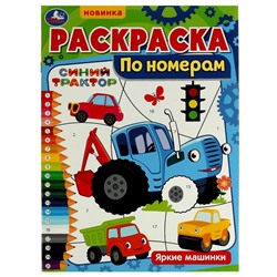 Раскраска по номерам УМКА А4 "Синий Трактор. Яркие машинки" (07315-4, 326797) 16стр.