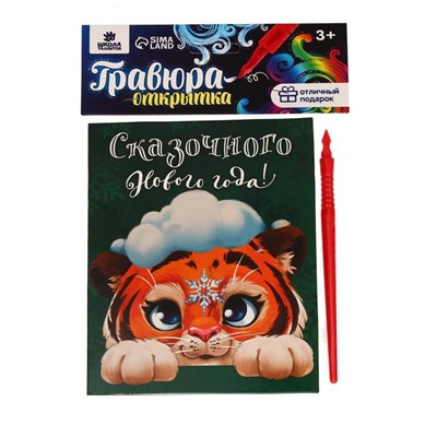 Гравюра-открытка «Сказочного Нового года! Тигр» с металлическим эффектом «радуга»