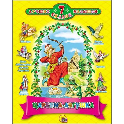 Книжка "7 лучших сказок малышам. Царевна-лягушка." (19999-0)