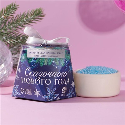 Соляной жемчуг для ванны «Сказочного Нового года!» 150 г, аромат сладкая ваниль
