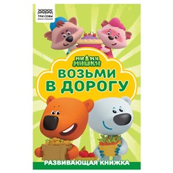 Раскраска ТРИ СОВЫ А5 "Возьми в дорогу. Ми-ми-мишки" с цветным фоном (РА5_57265) 16стр.