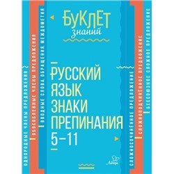 Русский язык. Знаки препинания. 5-11 классы (Артикул: 30060)