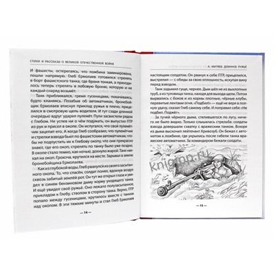 Книжка "Школьная библиотека. Стихи и рассказы о ВОВ" (26786-6)