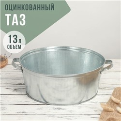 Таз оцинкованный круглый, 13 л, ГОСТ