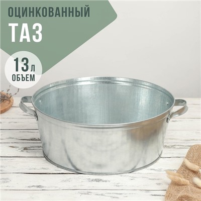 Таз оцинкованный круглый, 13 л, ГОСТ