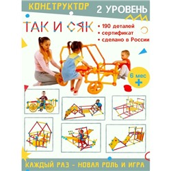 Конструктор «ТакИсяк», 2 уровень