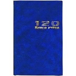 Книга учета 120л клетка бум/винил "Синий" 7-120-336/1 Альт {Россия}