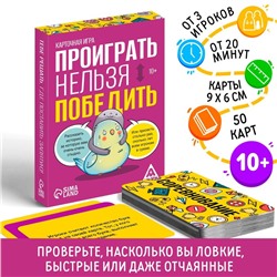 Карточная игра «Проиграть нельзя победить», 50 карт, 10+