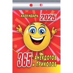 Календарь отрывной 2025г. "365 анекдотов и приколов" (ОКК-125)