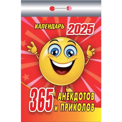 Календарь отрывной 2025г. "365 анекдотов и приколов" (ОКК-125)