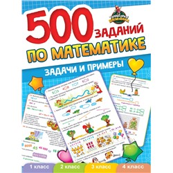 Книжка "500 заданий по математике" 1-4кл. (31275-7) 80стр.