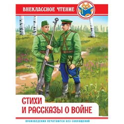 Книжка "Внеклассное чтение. Стихи и рассказы о войне" (34497-0)