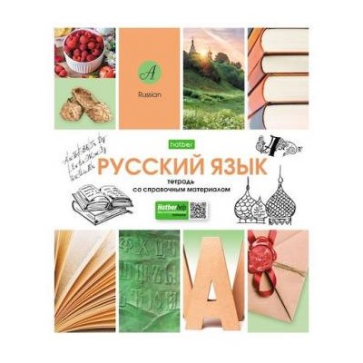 Тетрадь 48л "В мире знаний" по русскому языку (067832) 24460 Хатбер {Россия}