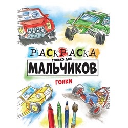 Раскраска Проф-Пресс А4 "Только для мальчиков. Гонки" (30995-5)