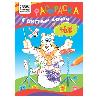 Раскраска ТРИ СОВЫ А5 "Веселый оркестр" с цветным фоном (РцА5_59568) 8стр.