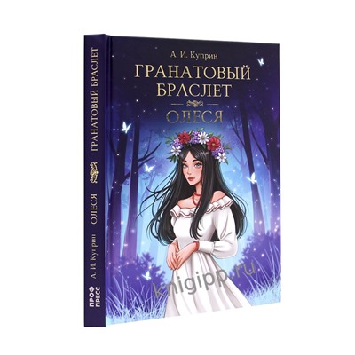 Книжка "Мировая классика. А. Куприн. Гранатовый браслет. Олеся" (33110-9) 256стр.