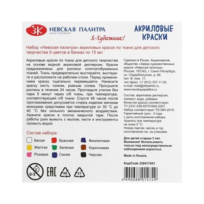 Краска по ткани, набор 9 цветов х 15 мл, "Я - Художник!" (акриловая на водной основе)