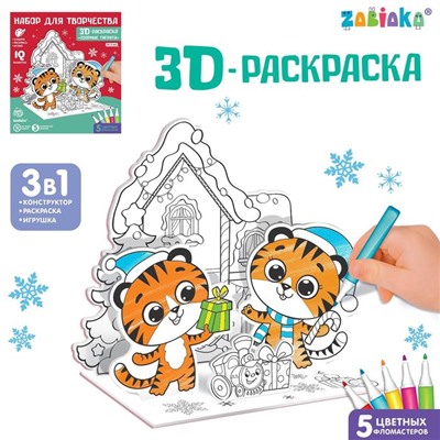 3D-раскраска «Озорные тигрята», 3 в 1