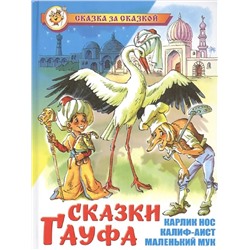 Книжка из-во "Самовар" "Сказки Гауфа"