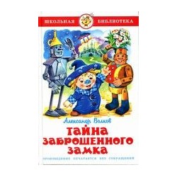 Книжка из-во "Самовар" "Тайна заброшенного замка" А.Волков