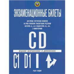 Экзаменационные билеты ПДД категории C", "C1", "D", "D1" с комментариями, 2024г. (9785904873363)