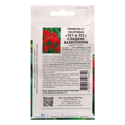 Семена цветов Примула "Тет-А-Тет", махровая, сладкие валентинки, F1, 5 г