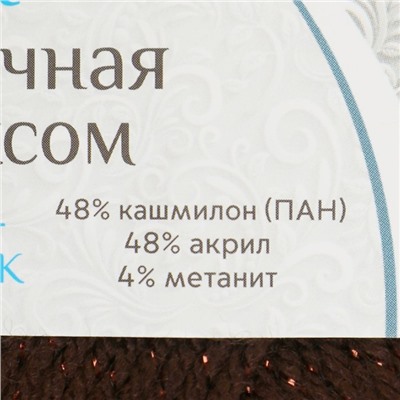 Пряжа "Праздничная" 48% кашмилон (ПАН), 48% акрил, 4% метанит 160м/50гр (063 шоколад)
