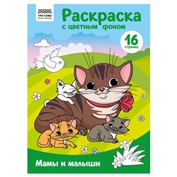 Раскраска ТРИ СОВЫ А4 "Мамы и малиши" с цветным фоном (РцА4_57750) 16стр.