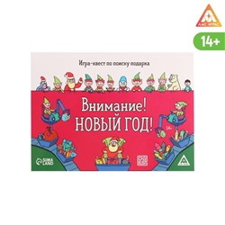 Игра-квест по поиску подарка «Внимание! Новый год!»