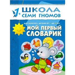 Книга ШКОЛА СЕМИ ГНОМОВ 2-й год  "Мой первый словарик" (МС00239)