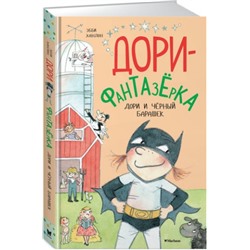 Дори и черный барашек. Э.Ханлон (Артикул: 31493)