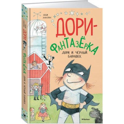 Дори и черный барашек. Э.Ханлон (Артикул: 31493)