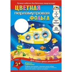 Фольга перламутровая цветная А4 7л 7цв "Подводная лодка" С0351-03 АппликА {Россия}