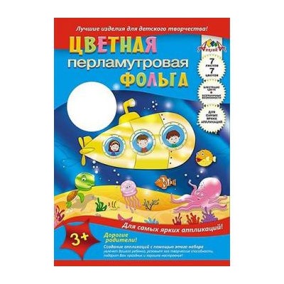 Фольга перламутровая цветная А4 7л 7цв "Подводная лодка" С0351-03 АппликА {Россия}