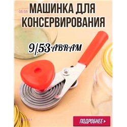 Машинка закаточная 1752400-1