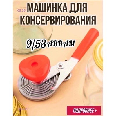 Машинка закаточная 1752400-1