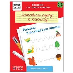 Пропись дошкольника ТРИ СОВЫ А5 "Готовим руку к письму. Ровные и волнистые линии" 3-5 лет (ПрА5_8_58324) 8стр.