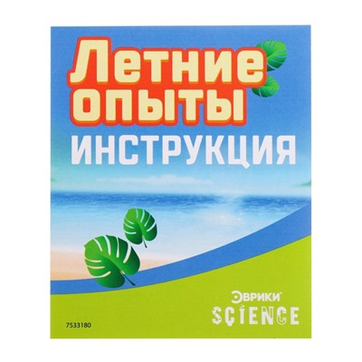 Набор для опытов «Летние опыты», в пакете