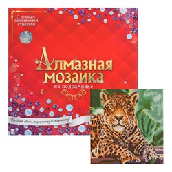 Алмазная мозаика 30×30 см, с подрамником, с полным заполнением, 22 цвета «Леопард»