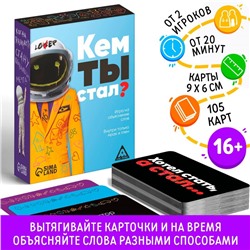 Игра «Кем ты стал?», 105 карт, 16+