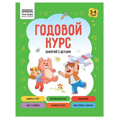 Книжка "Годовой курс занятий с детьми" 3-4 года (КзА5_64_58455, "ТРИ СОВЫ") А5, 64стр.