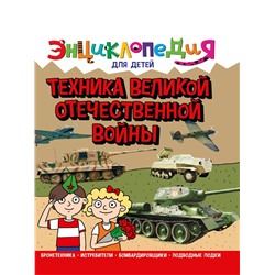 Книжка "Энциклопедия для детей. Техника ВОВ" (32109-4)